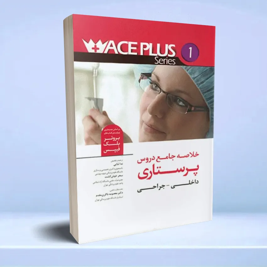 kholase parastari dakheli jarahi خلاصه جامع دروس ACE PLUS پرستاری داخلی جراحی - تصویر 1