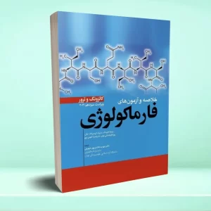 خلاصه و آزمون های فارماکولوژی کاتزونگ و ترور 2021