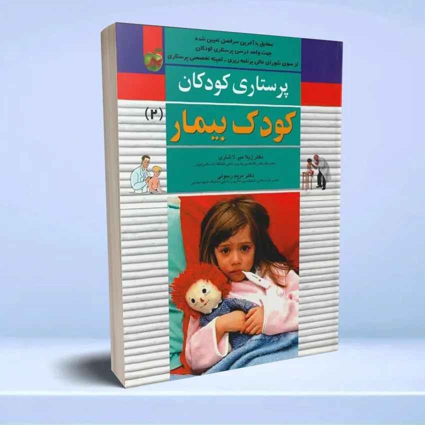koodar-bimar-2-andishe پرستاری کودکان میرلاشاری جلد 2 کودک بیمار - تصویر 1