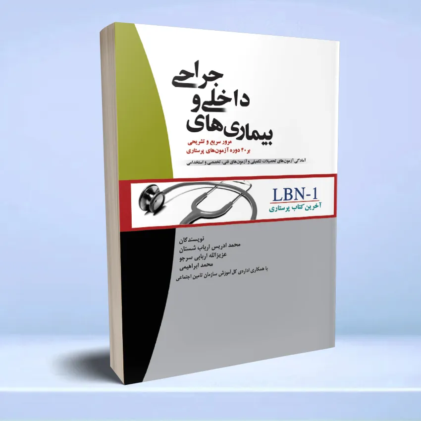 lbn-1 آخرین کتاب پرستاری LBN بیماریهای داخلی و جراحی - تصویر 1