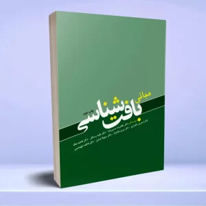 مبانی بافت شناسی