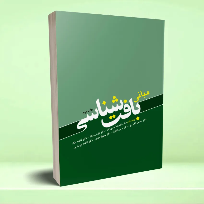 mabani baftshenasi2 مبانی بافت شناسی - تصویر 1