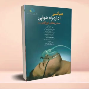 مبانی اداره راه هوایی در بخش اورژانس