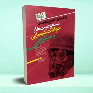 راهنمای جامع مقابله با مسمومیت ها و حوادث شیمیایی و میکروبی