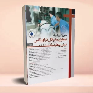 مدیریت پیشرفته بیماران مدیکال در اورژانس پیش بیمارستانی 2023 جلد اول