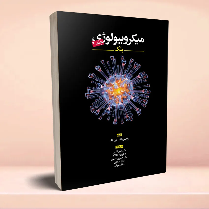 microbiology black 2 میکروبیولوژی بلک جلد 2 - تصویر 1