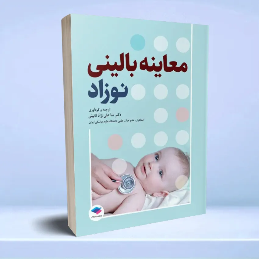 moayene balini nozad معاینه بالینی نوزاد ترجمه دکتر منا علی نژاد - تصویر 1