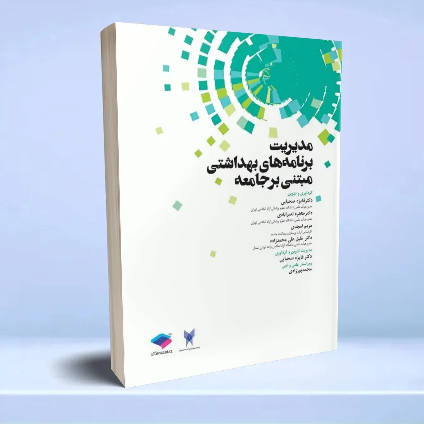 modiriat behdashti jamee مدیریت برنامه های بهداشتی مبتنی بر جامعه - تصویر 1
