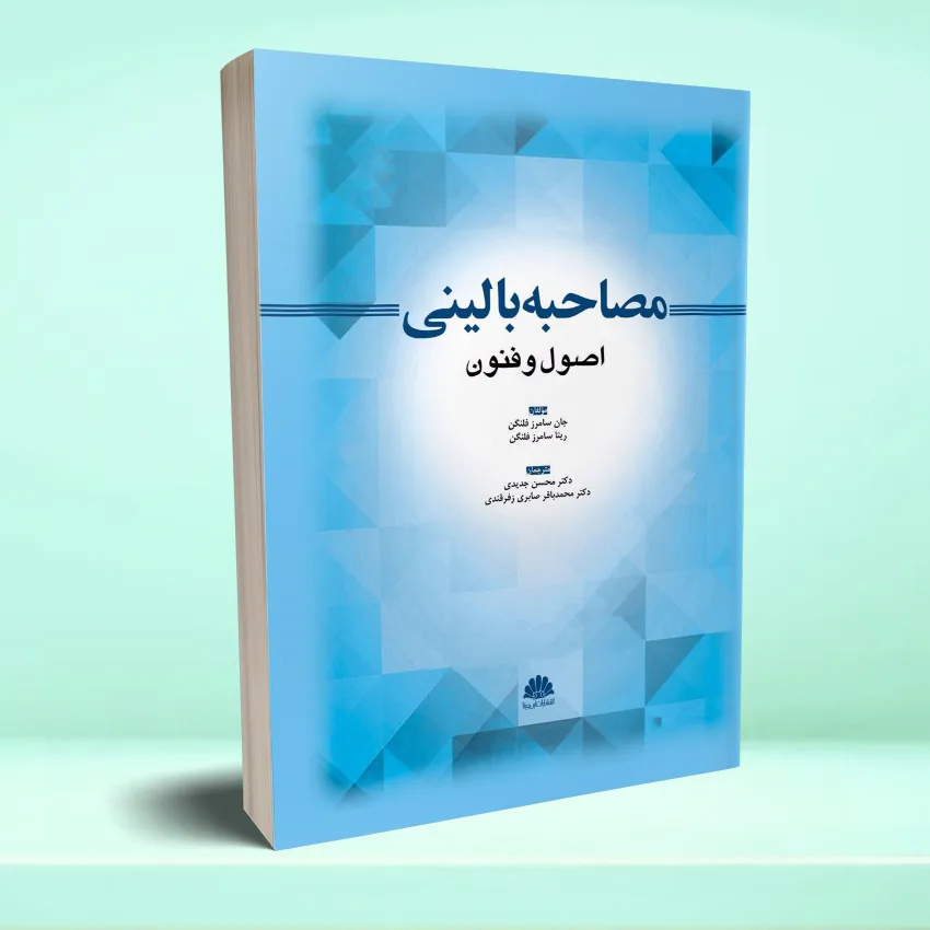 mosahebeh balinei osol va fonon مصاحبه بالینی اصول و فنون - تصویر 1