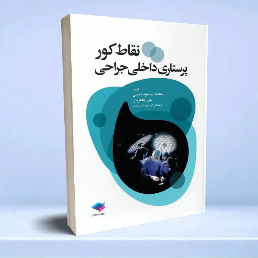 noghat koor parastari dakheli jarahi نقاط کور پرستاری داخلی جراحی - تصویر 1