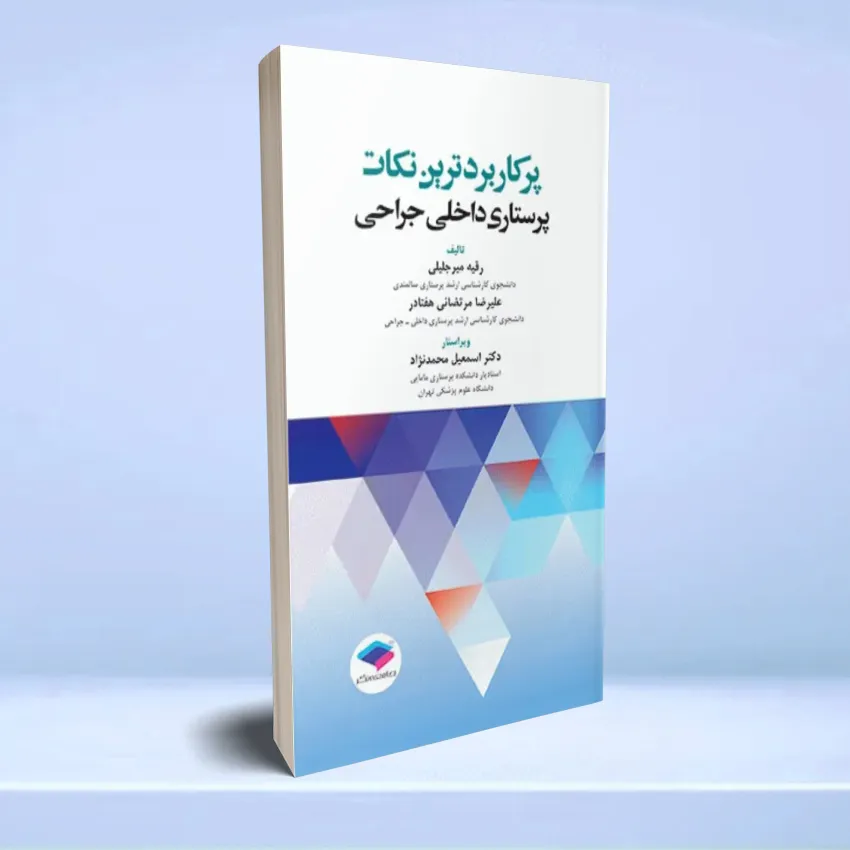 nokat-porkarbord-dakheli-jarahi پرکاربردترین نکات پرستاری داخلی جراحی - تصویر 1