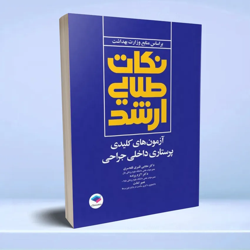 nokat-talaee-kelidi نکات طلایی آزمون های کلیدی ارشد پرستاری داخلی جراحی دکتر قنبری - تصویر 1