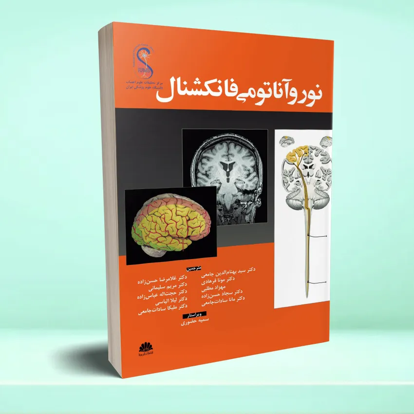 noroanatomi fankeshenal نوروآناتومی فانکشنال - تصویر 1