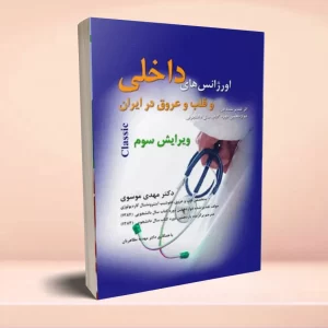 اورژانس‌های داخلی و قلب و عروق در ایران