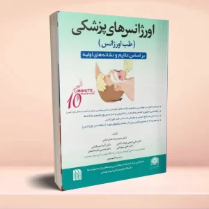 اورژانس‌های پزشکی (طب اورژانس)