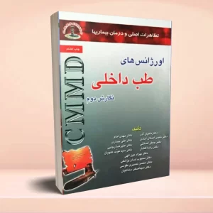 تظاهرات اصلی و درمان‌ بیماری‌ها CMMD اورژانس‌های طب داخلی
