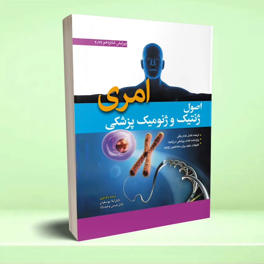 osoul jenetic emeri 2022 اصول ژنتیک و ژنومیک پزشکی امری 2022 - تصویر 1