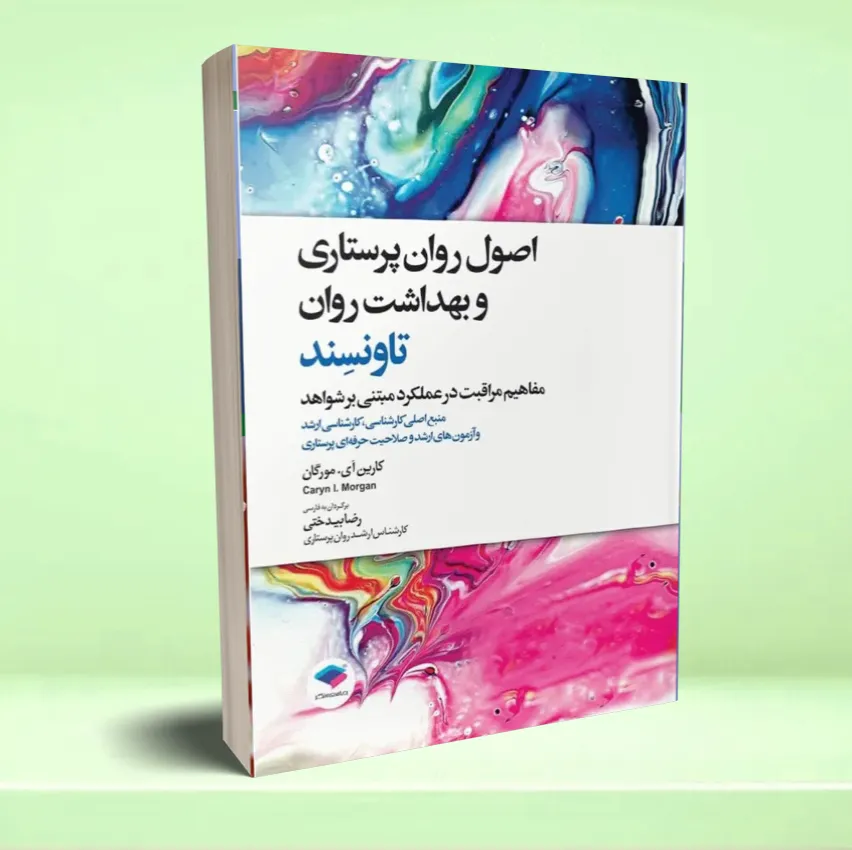 osoul-ravan-parastari-tavensend2 اصول روانپرستاری و بهداشت روان تاونسند 2023 - تصویر 1