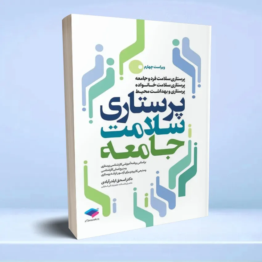 parastaei salamt jamea پرستاری سلامت جامعه دکتر ایلدرآبادی - تصویر 1