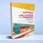 پرستاری سلامت روان گورمن و انور