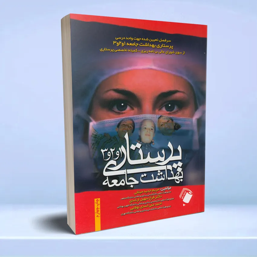 parastari-behdasht-andishe پرستاری بهداشت جامعه 1 و 2 و 3 میلانی - تصویر 1