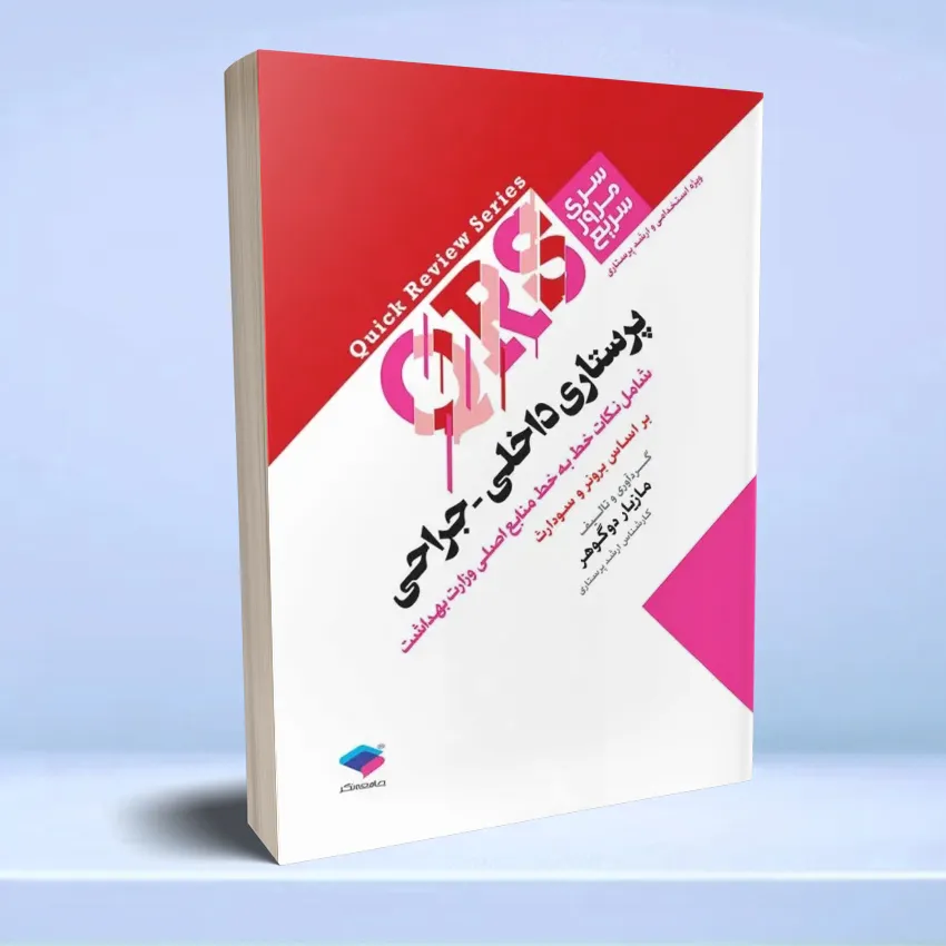 parastari-dakheli-jarahi-qrs مرور سریع QRS پرستاری داخلی جراحی - تصویر 1