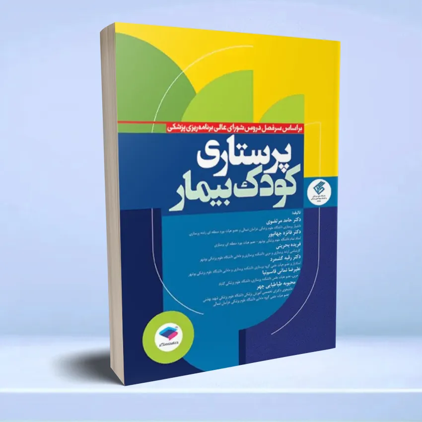 parastari koodak bimar mortazavi پرستاری کودک بیمار دکتر مرتضوی - تصویر 1