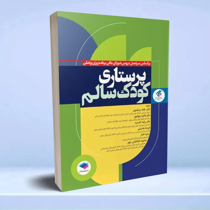 parastari koodak salem پرستاری کودک سالم دکتر مرتضوی - تصویر 1