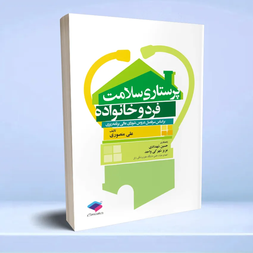 parastari-salamat-fard-va-khanevadeh پرستاری سلامت فرد و خانواده منصوری - تصویر 1