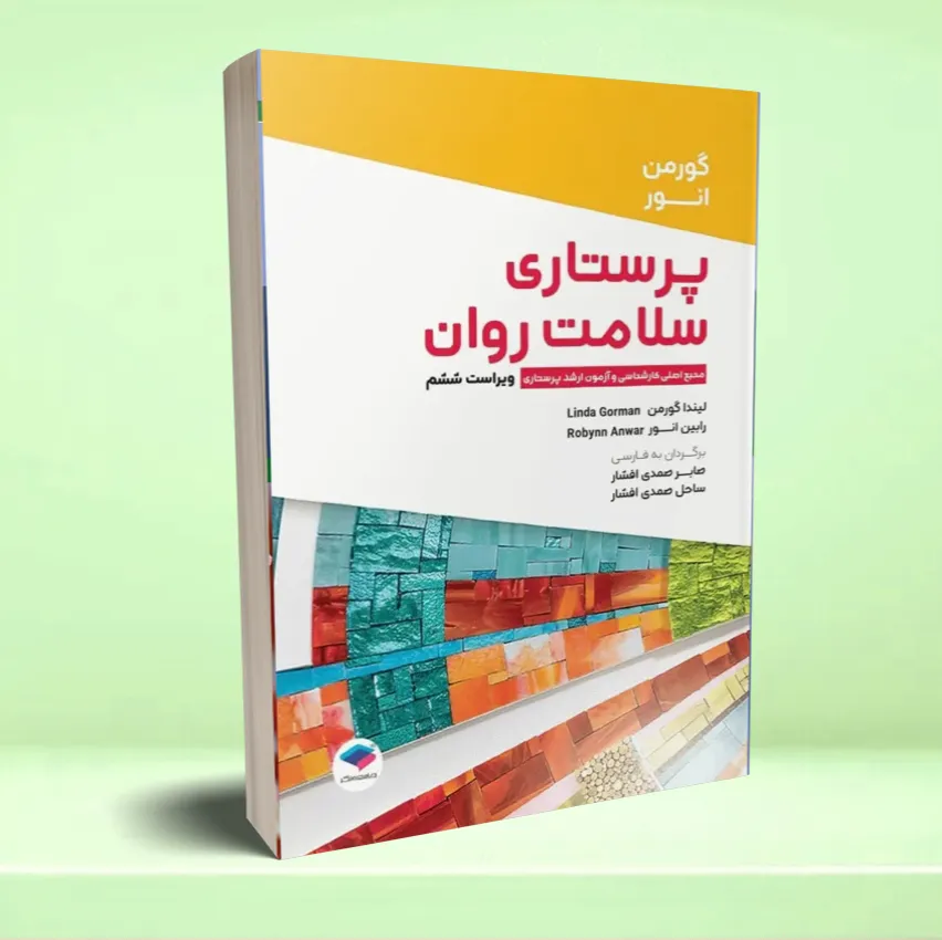 parastari-salamat-ravan12 پرستاری سلامت روان گورمن و انور - تصویر 1