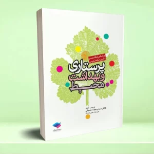 پرستاری و بهداشت محیط لنکستر