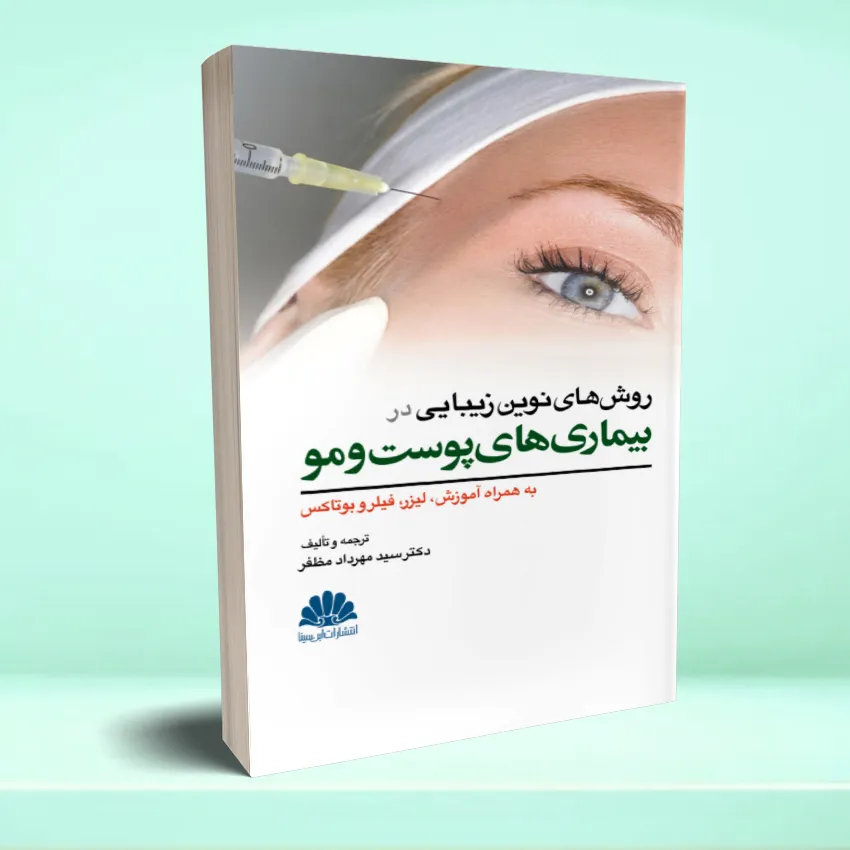 poost va mo روش های نوين زيبايی در بيماری های پوست و مو - تصویر 1
