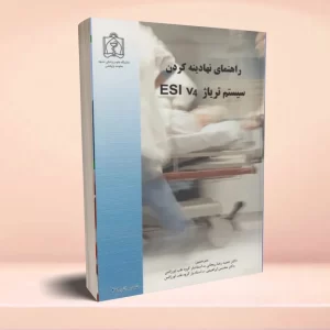 راهنمای نهادینه کردن سیستم تریاژ ESI V4