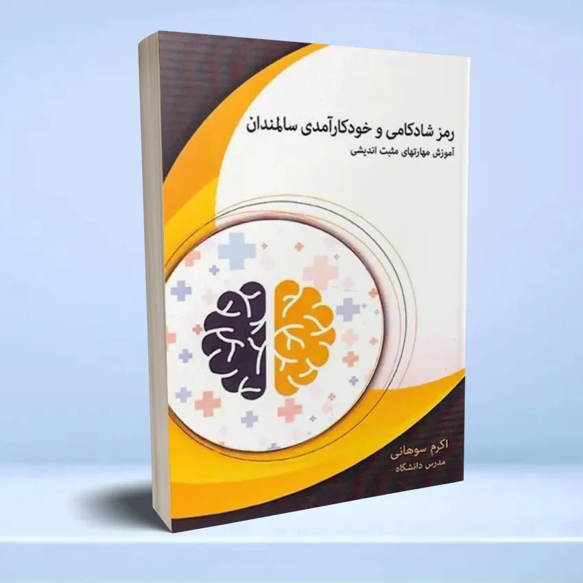 ramz shadkamei رمز شادکامی و خودکارآمدی سالمندان - تصویر 1