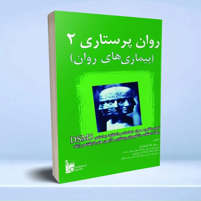 ravan parastarei 2 روان پرستاری2 بیماریهای روان - تصویر 1