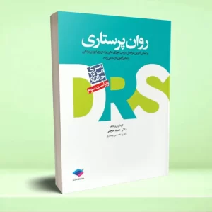 مرور جامع DRS روان پرستاری دکتر حجتی