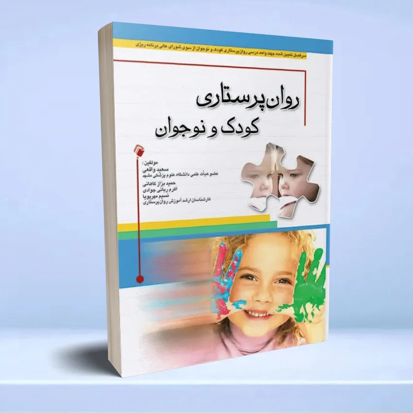 ravan parastari koodak روان پرستاری کودک و نوجوان - تصویر 1