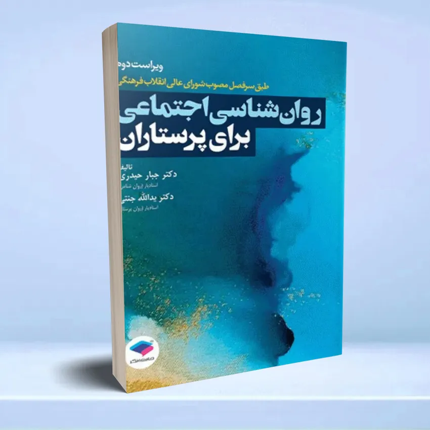 ravan shenasei ejtemaei روانشناسی اجتماعی برای پرستاران حیدری و جنتی - تصویر 1