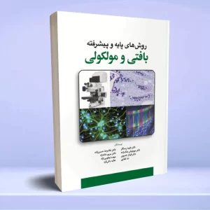 روش های پایه و پیشرفته بافتی و مولکولی