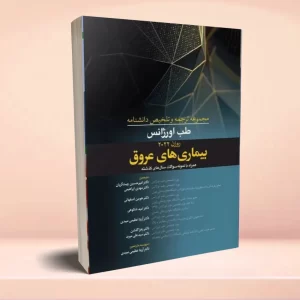 مجموعه ترجمه و تلخیص دانشنامه طب اورژانس روزن 2022 بیماری‌های عروق