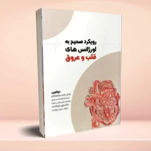 رویکرد صحیح به اورژانس‌های قلب و عروق