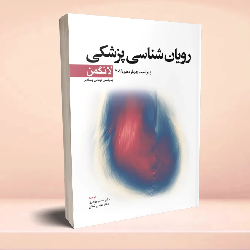 royanshenasi pezeshki longman 2019 رویان شناسی لانگمن 2019 - تصویر 1