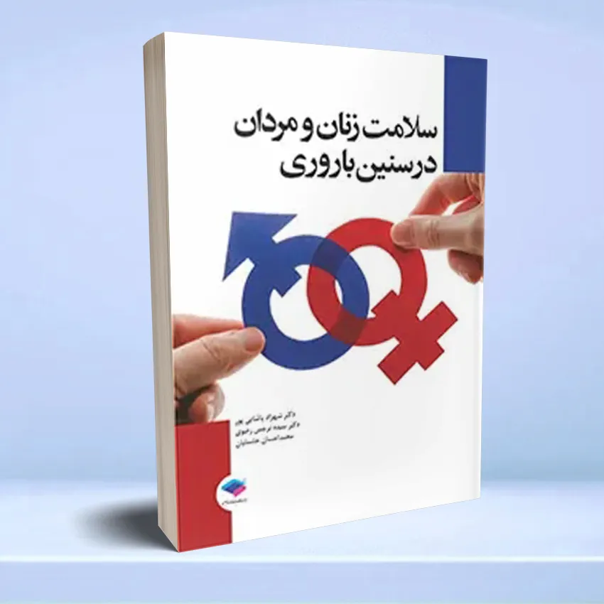 salamat-zanan-va-mardan سلامت زنان و مردان در سنین باروری - تصویر 1