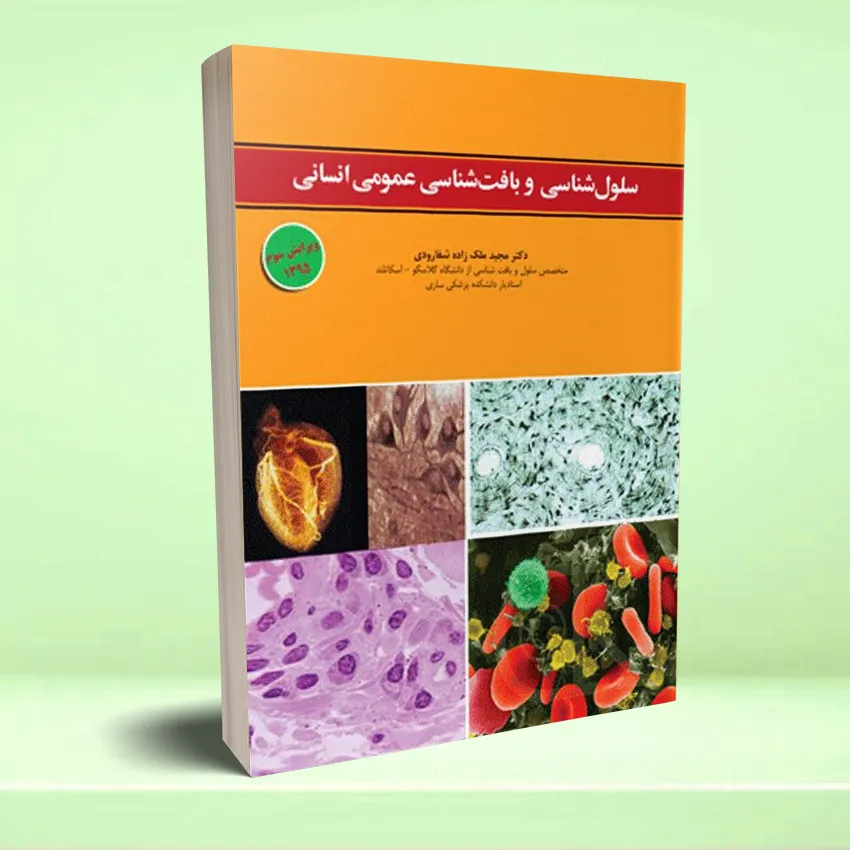 selool baft ensani2 سلول شناسی و بافت شناسی عمومی انسان - تصویر 1