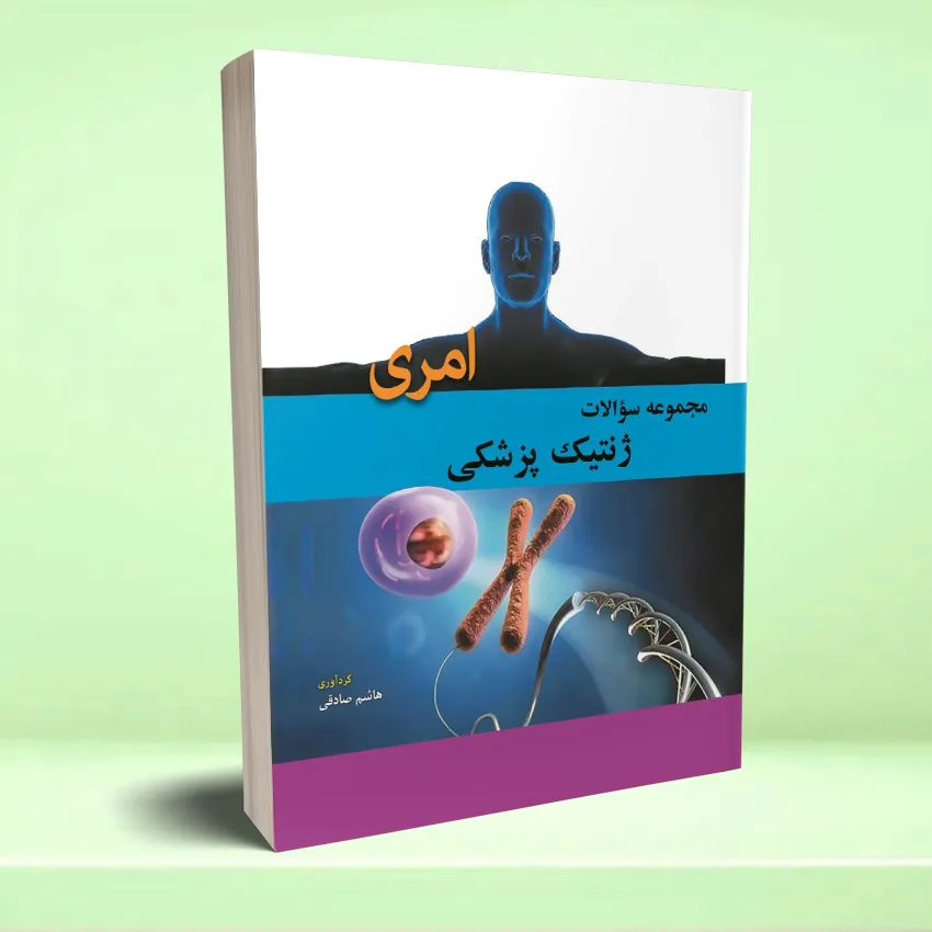 soalat emeri مجموعه سوالات ژنتیک پزشکی امری - تصویر 1