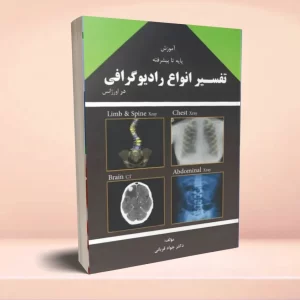 آموزش پایه تا پیشرفته تفسیر انواع رادیوگرافی در اورژانس دکتر جواد قربانی