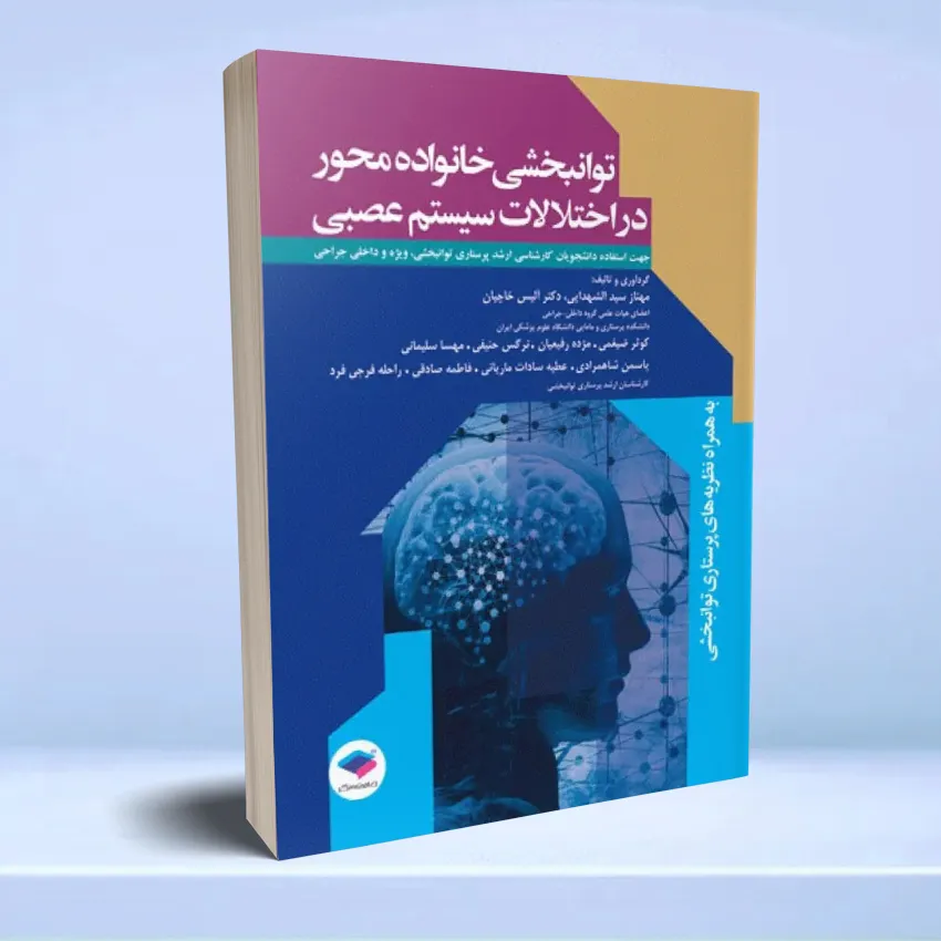 tavanbakhshi-system-asabi توانبخشی خانواده محور در اختلالات سیستم عصبی - تصویر 1