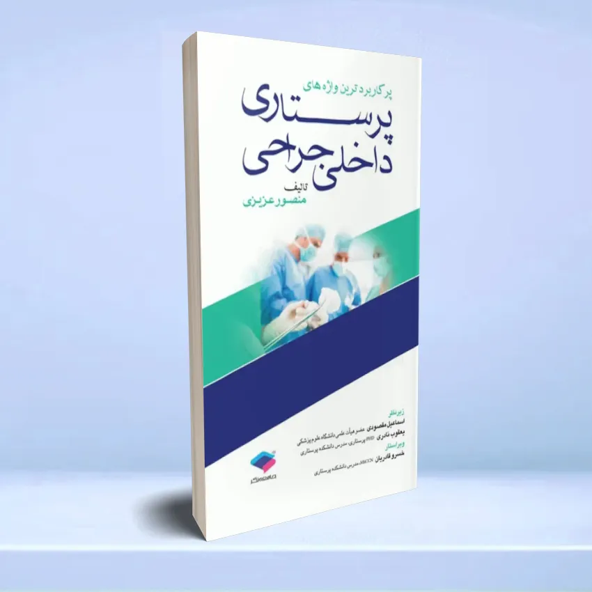 vajehaye-dakheli-jarahi پرکاربردترین واژه های پرستاری داخلی جراحی - تصویر 1