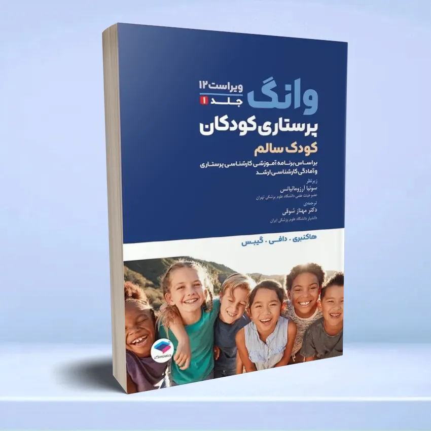vong 2024-1 jameenegar پرستاری کودکان وانگ 2024 جلد اول کودک سالم - تصویر 1