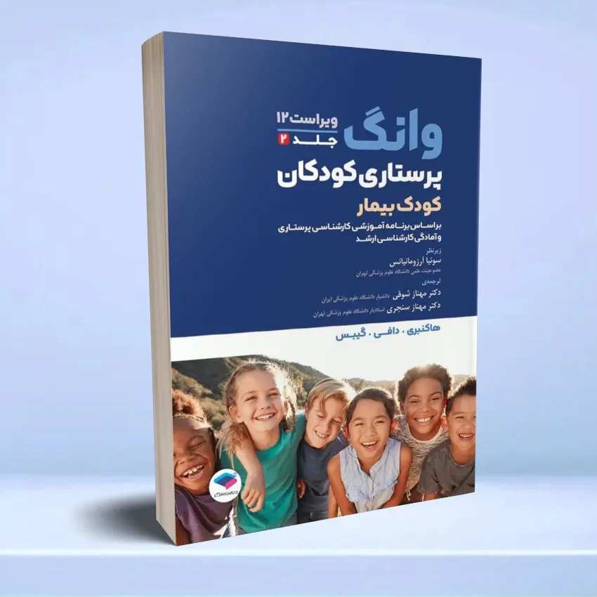 vong 2024-2 jameenegar پرستاری کودکان وانگ 2024 جلد دوم کودک بیمار - تصویر 1
